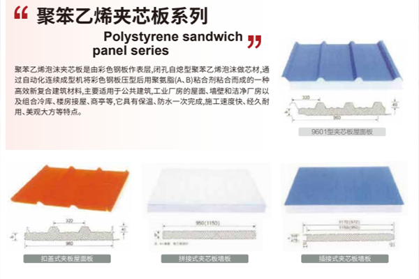 聚苯乙烯夾芯板系列