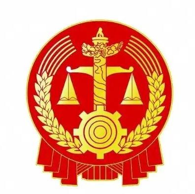 棗莊市中級法院